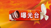 曝光台